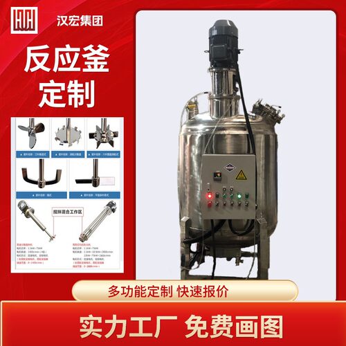 定制不锈钢搅拌罐商用反应釜加热气液称重自动化源头工厂免费出图