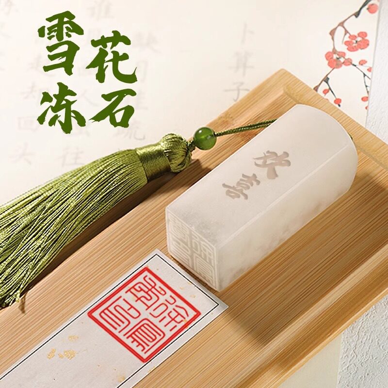 雪花冻石印章定刻篆刻名字闲章国画刻字个人篆刻姓名印章私章