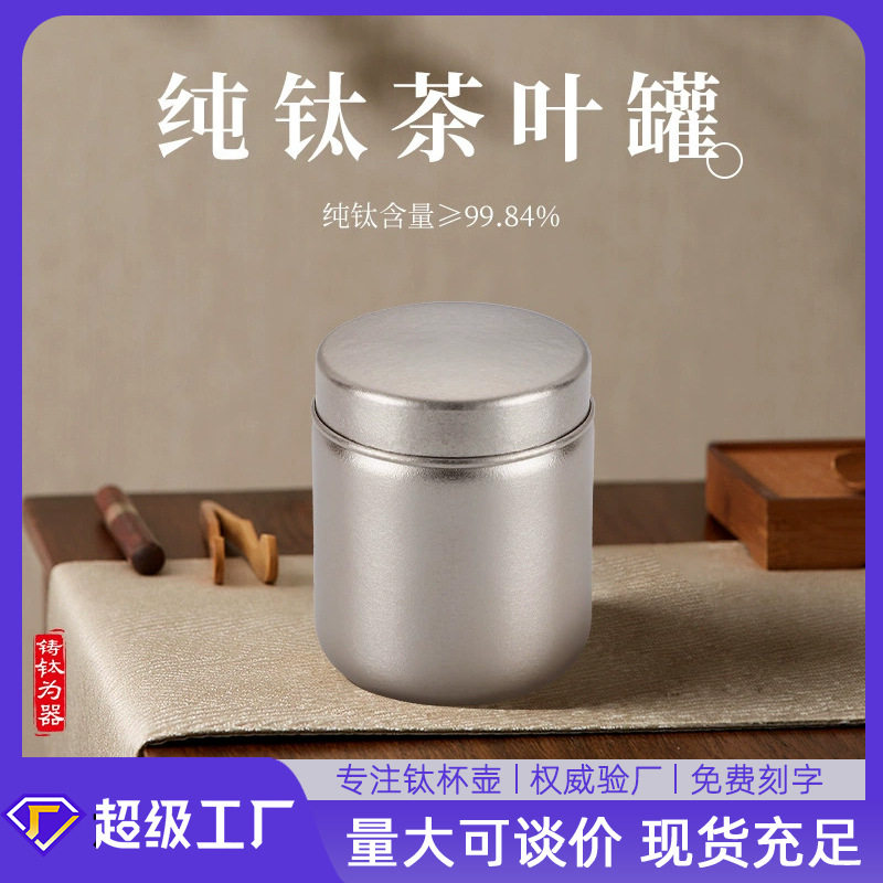 纯钛茶叶罐小巧茶叶包装盒散装茶叶存储罐保鲜防漏罐小罐茶包装盒