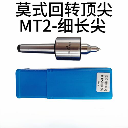 mt2木工车削回转 莫氏回转mt2细长尖live center活络顶针