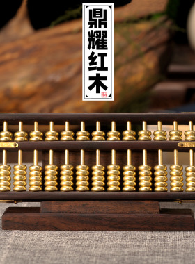 红木老式算盘珠心算实木红酸枝珠算摆件开业乔迁礼品家居工艺品