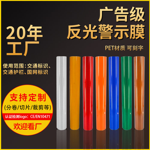 工程二类四类反光膜PC亚克力反光材料刻字膜PET交通标识膜带背胶
