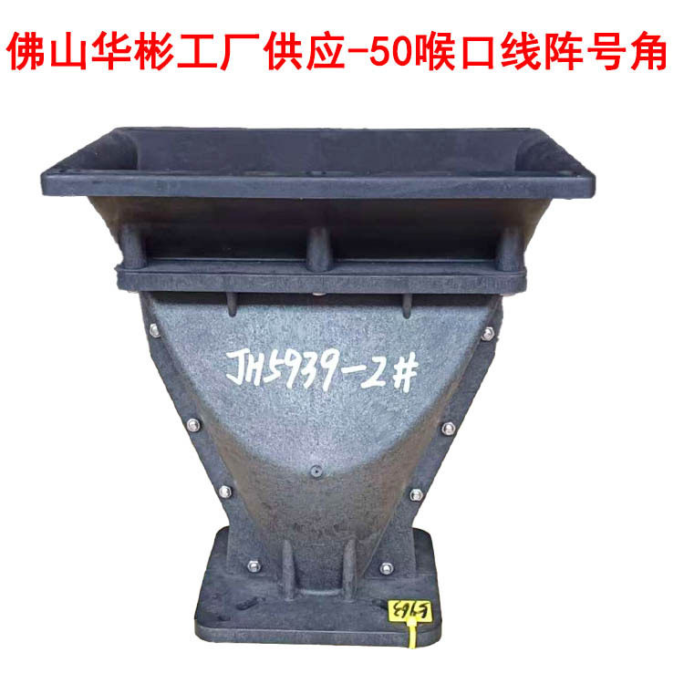 100芯线阵号角音箱配件塑钢线阵号角航空箱号角远程高音号角厂家