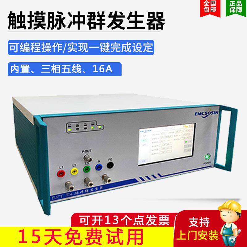 上海索莘EMC三相5KV群脉冲发生器冲瞬发抗干扰实验群可调高压电磁