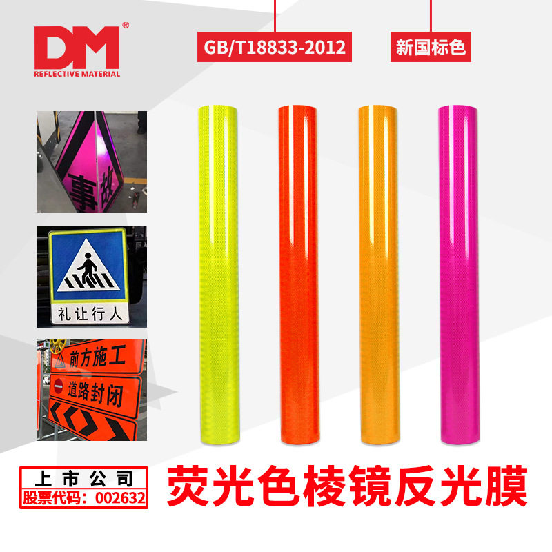 DM/道明荧光黄粉红橙色黄绿色交通反光膜可喷绘刻字反光贴反光条