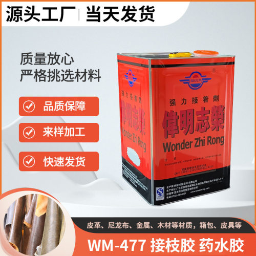 wm-477接枝胶水合成胶粘剂环保药水胶皮革真皮粘接耐高温黄胶