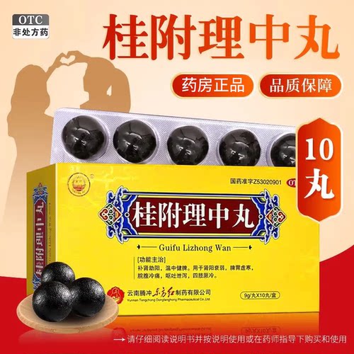 [东方]桂附理中丸9g*10丸/盒