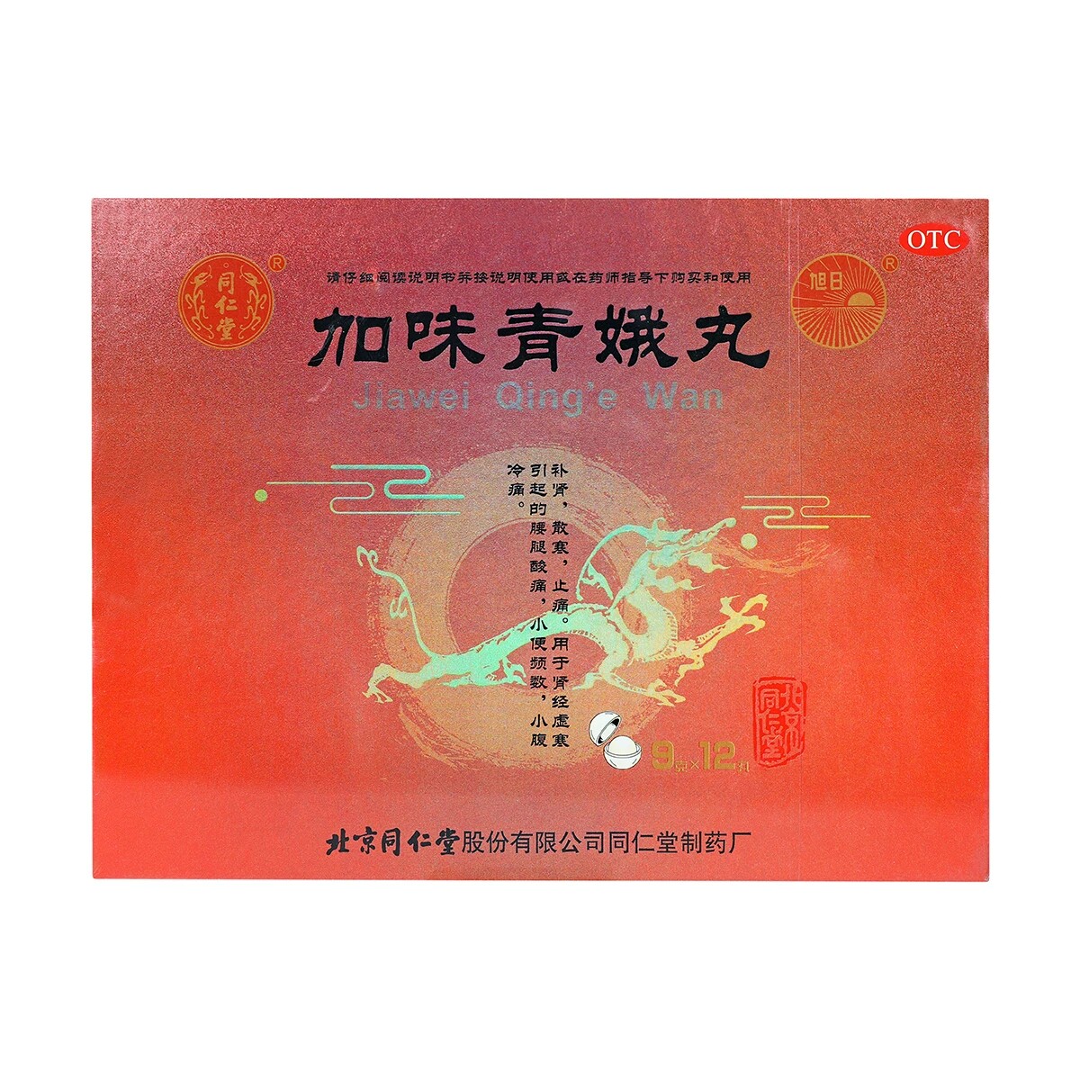 【顺丰包邮】北京同仁堂加味青娥丸 9g*12丸