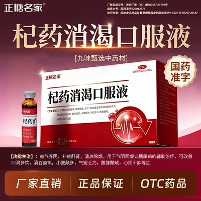 【正糖名家】杞药消渴口服液10ml*6支/盒糖尿病