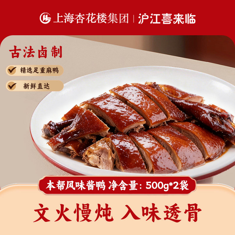 上海杏花楼集团出品沪江喜来临德兴馆监制酱鸭新鲜酱香现制现售,水产肉类/新鲜蔬果/熟食,烤鸭/酱鸭/鸭肉类熟食,淘宝优惠券,粉丝福利购,淘宝优惠卷