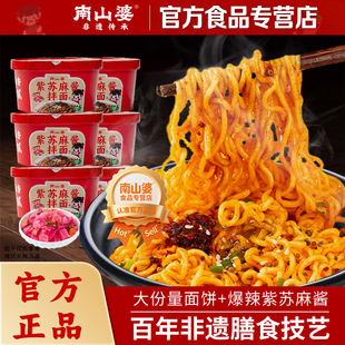 6桶x201g南山婆贵州紫苏麻酱拌面桶装 方便面免煮冲泡宵夜解馋速食