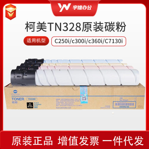 柯美TN328黑色碳粉粉盒适用于C250i/C300i/c360i/C7130i大容量