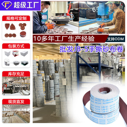 厂家jb-5手撕砂布卷软布砂带木工家具金属打磨抛光耐磨砂纸卷