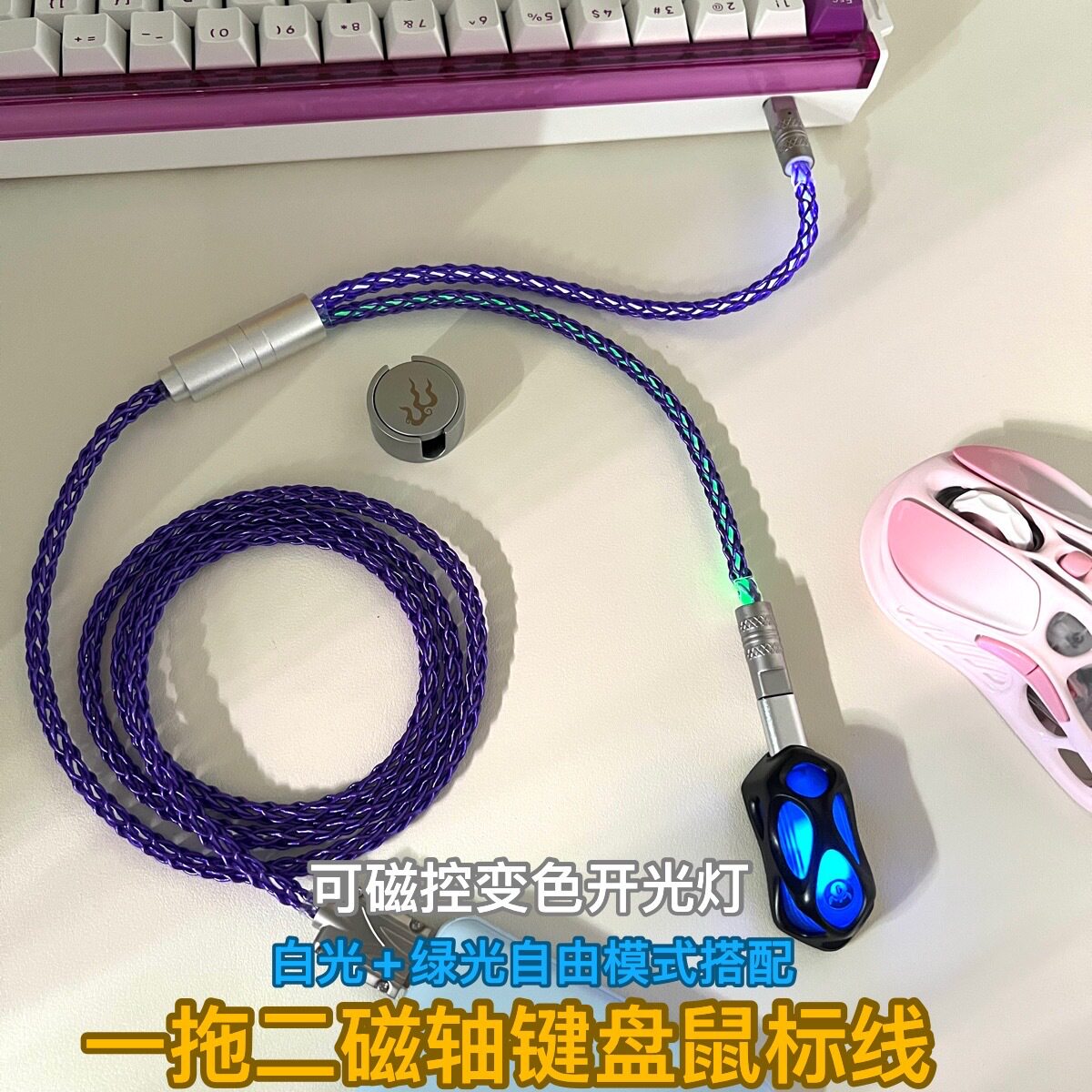 感应式可控开关灯一拖二8K双头TypeC鼠标磁轴机械键盘线8股极客线