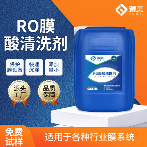 RO膜酸性清洗剂 纯水设备疏通剂去除碳酸盐金属氧化物RO膜除垢剂