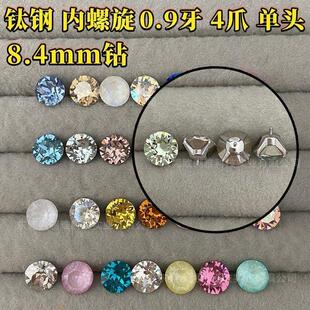 替换隔片新款爆闪84爪牙钢单头4钻内华子09镶嵌圆珠螺旋加工钛