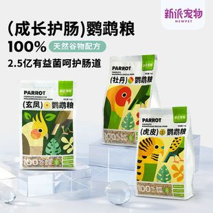 玄凤加纳虎皮1kg饲料粮利牡丹NEWPET粮鸟鹦鹉新派宠物小太阳粮鸟