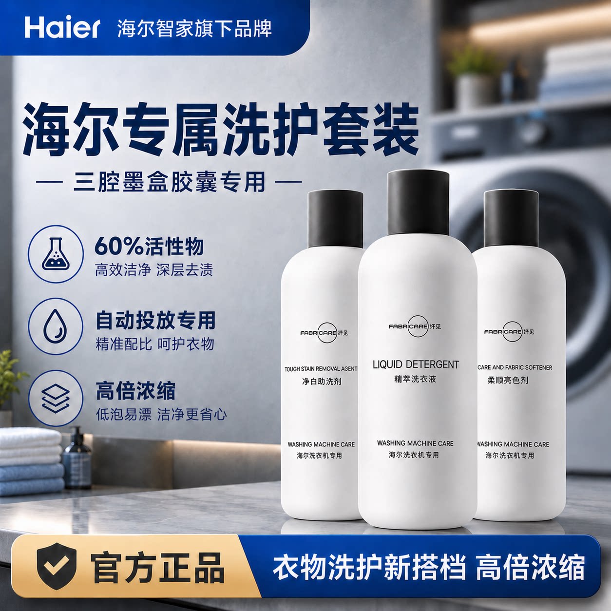 纤见海尔洗衣机三腔专用洗护套装