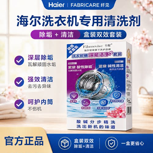 海尔纤见洗衣机槽深层洁净套装