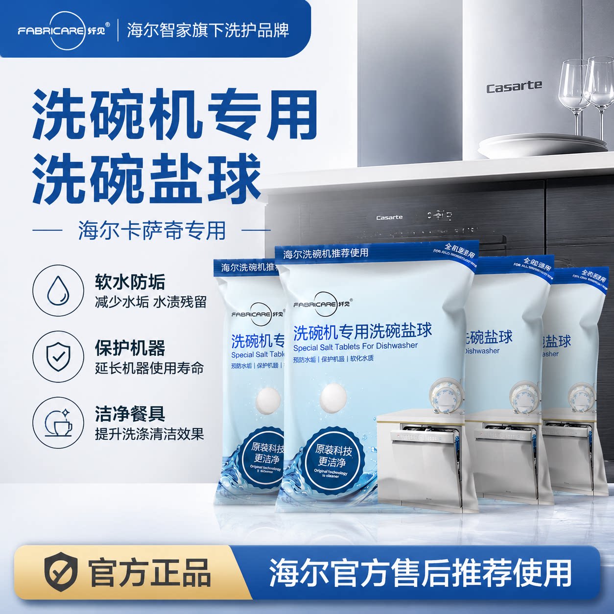 纤见洗碗机专用高纯度盐洗碗盐球