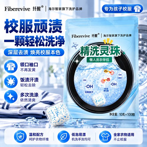 海尔纤醒精洗灵珠校服清洁