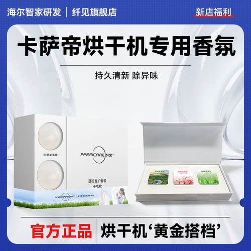 纤见卡萨帝烘干机香氛块香衣片