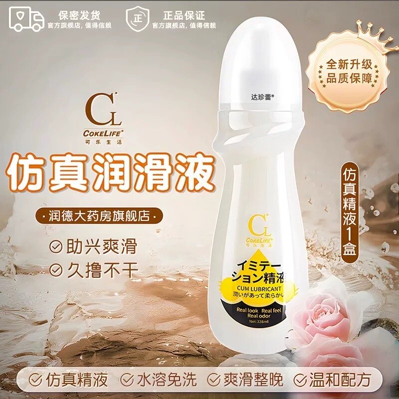 润滑油粘稠不易干乳白真精液夫妻房事润滑液阴道免洗情趣成人用品