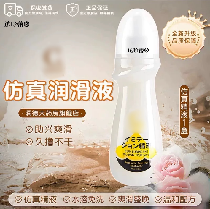 润滑油粘稠不易干乳白真精液夫妻房事润滑液阴道免洗情趣成人用品