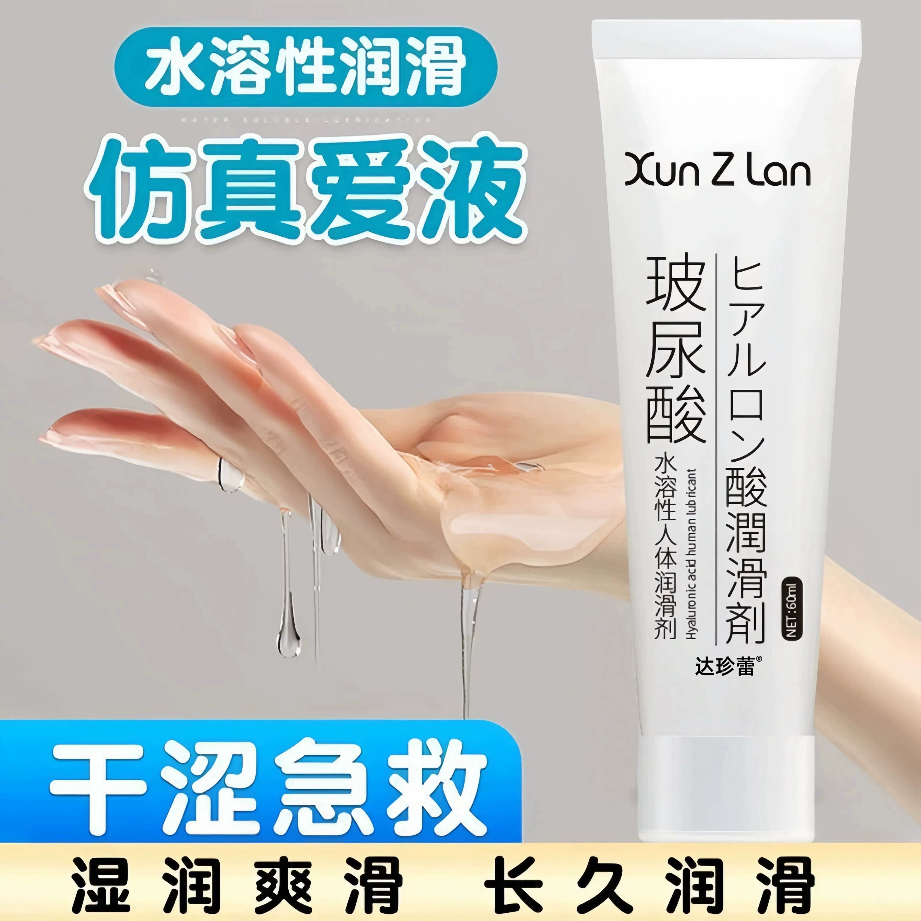 萱姿兰润滑剂玻尿酸人体器具润滑液成人夫妻润滑油情趣免洗水溶性