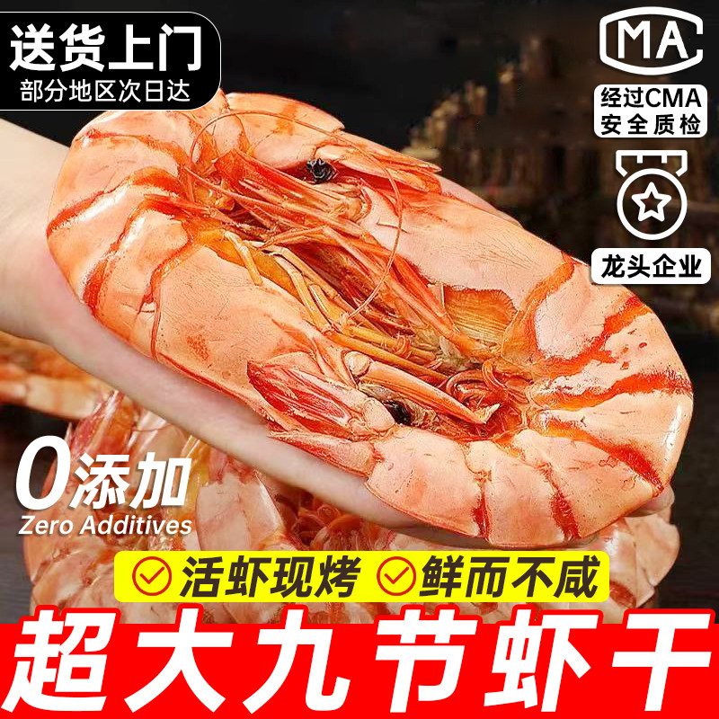 特大九节虾干烤虾鲜活烤大虾对虾开袋即食斑虾孕妇零食海鲜干货