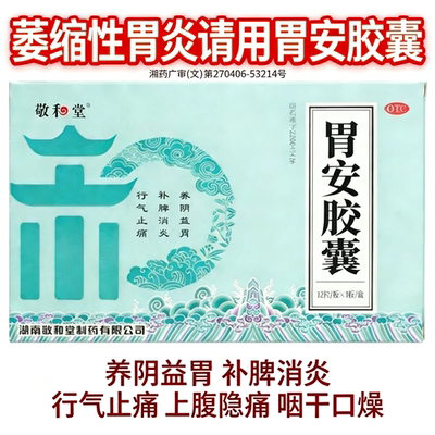 敬和堂胃安胶囊消炎止痛益胃补脾养阴益胃行气止痛萎缩性胃炎