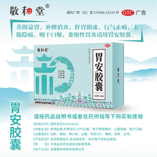 敬和堂胃安胶囊消炎止痛益胃补脾养阴益胃行气止痛萎缩性胃炎