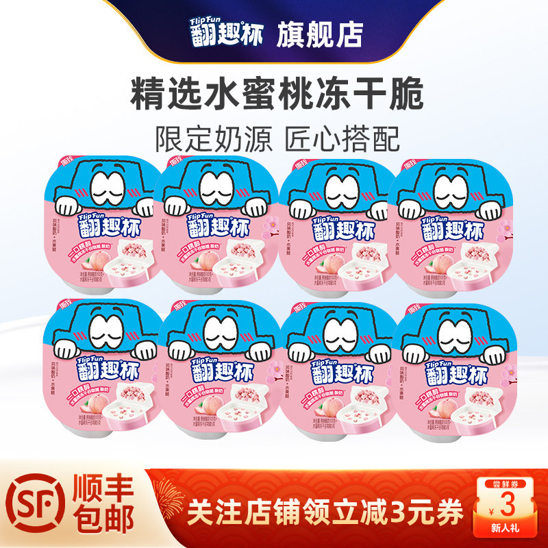 翻趣杯酸奶水蜜桃冻干谷物脆风味 低温酸奶发酵乳105g*8盒/12盒装