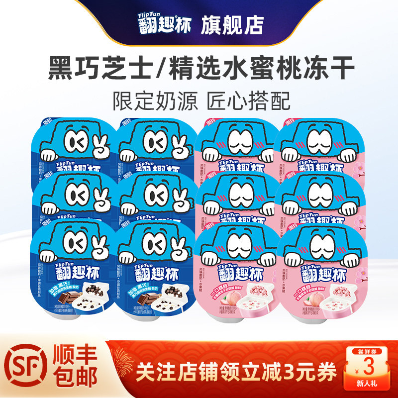 翻趣杯酸奶水蜜桃冻干黑巧谷物脆风味 低温酸奶发酵乳105g*12盒装