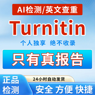 【查重+AI检测】Turnitin查重ai检测教师版论文查重自动发货24h