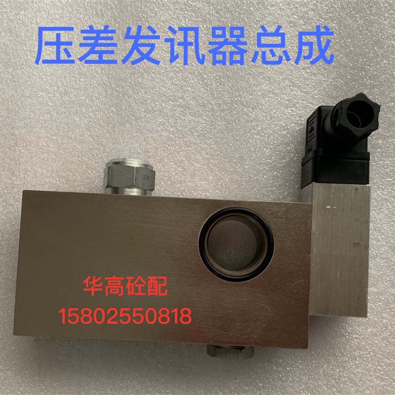 泵车压差阀发汛器总成 混凝土泵车配件压差发讯器总成