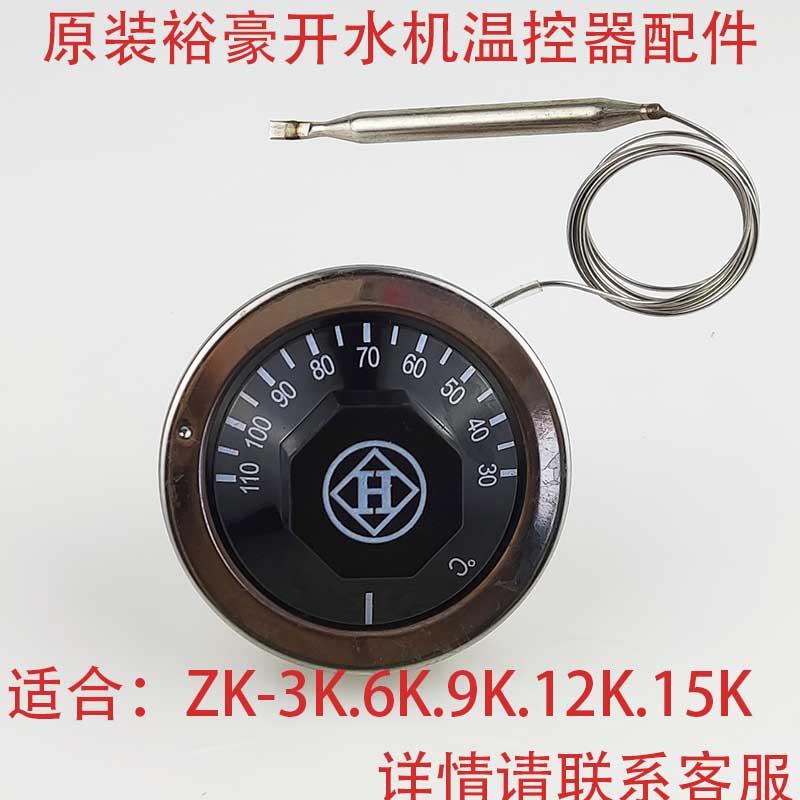 原装裕豪ZK-3K 6K 9K 12K 15K-120开水器温控器配件