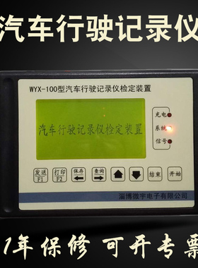 WYX-100 汽车行驶记录仪检定装置行车记录仪检查站检测设备