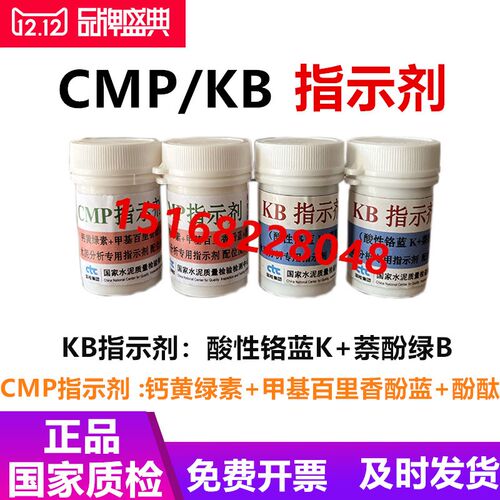 国家建材院 KB指示剂 CMP指示剂 水泥分析专用指示剂配位滴定钙用