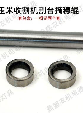 玉米联合收割机割台摘穗辊销轴 10X60 摘惠辊滚适用雷沃配件 轴套