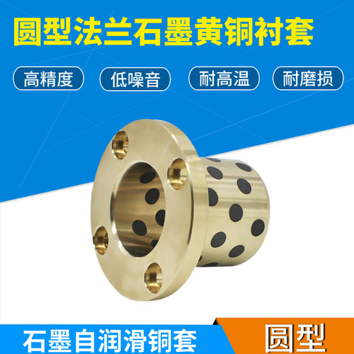 圆型法兰石墨黄铜衬套无油自润滑LMF8 10 12 13 16 20 25 30L35