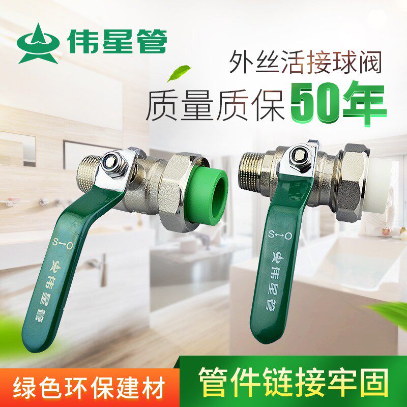 伟星管业 伟星PPR水管 6分阳单活接球阀 25*3/4外丝活接球阀