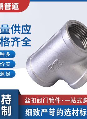 不锈钢304丝扣三通内螺纹内丝等径异径三通DN15 20 25 4分 6分1寸