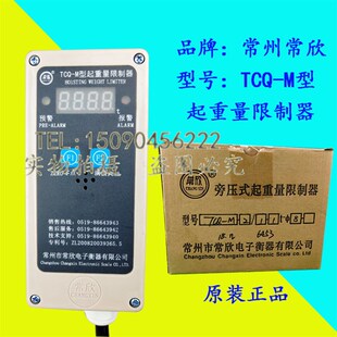常州常欣TCQ-M超载限制器 电动葫芦起重量限制器1-32T 超载限制器