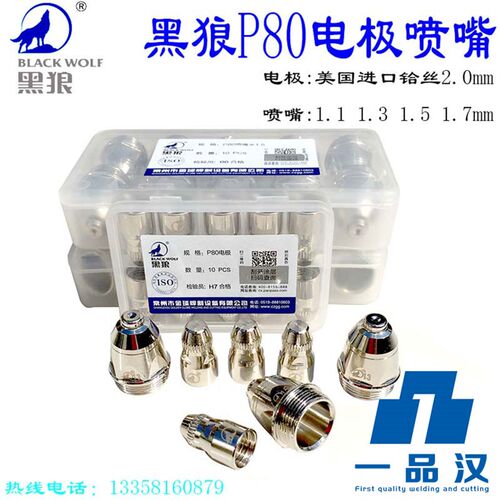 原装黑狼P80电极喷嘴喷咀数控等离子割嘴LGK100切割机割枪配件80A