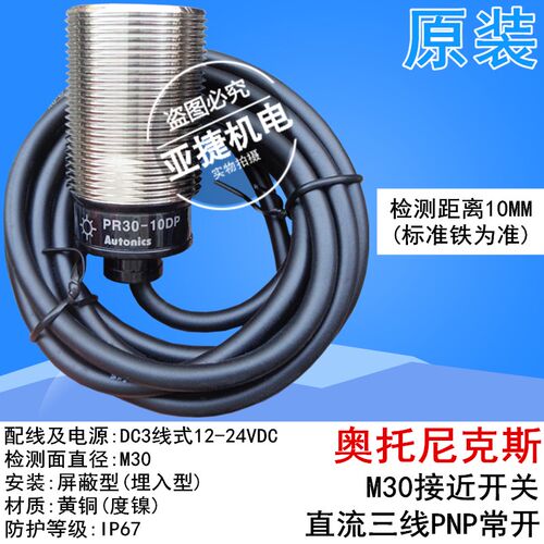 原装 奥托尼克斯 M30接近开关 PR30-10DP 12-24V PNP 传感器10DN