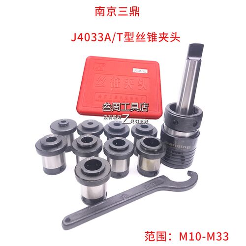 南京三鼎牌丝锥夹头J4033AT/MS3 MS2攻丝套筒范围M10  M12 M14M33