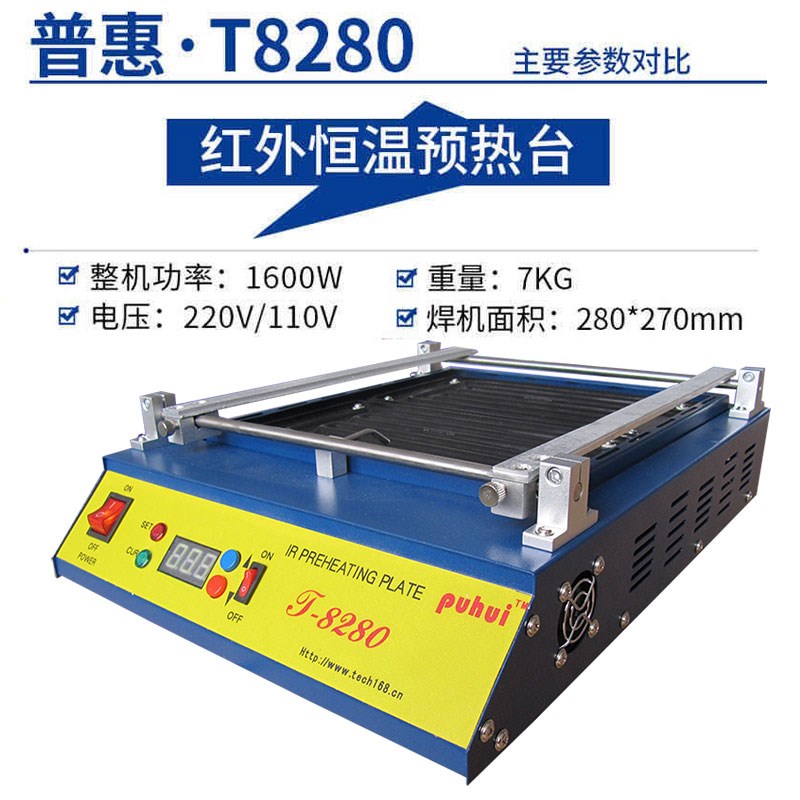 普惠T-8280红外线恒温预热台T8280大功率大面积加热平台预热炉