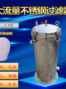 304不锈钢过滤器柴油气油污水杂质泥沙海油大流量布袋式1寸1.5寸