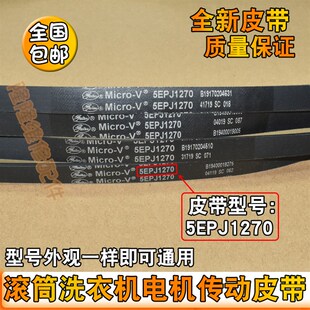 适用美的小天鹅滚筒洗衣机电机皮带传送带5EPJ1270/5J1270三角带
